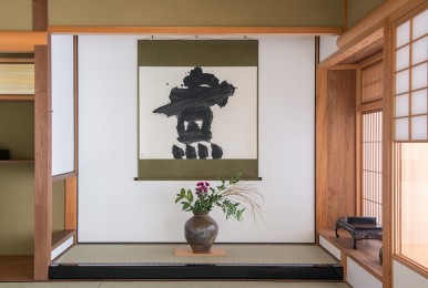 井上有一の書