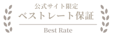 公式サイト限定ベストレート保証