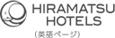 HIRAMATSU HOTELS（英語ページ）