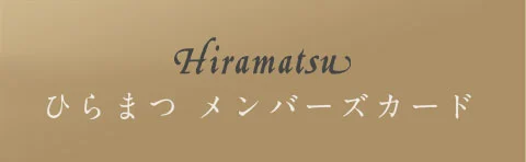 ひらまつ メンバーズカード